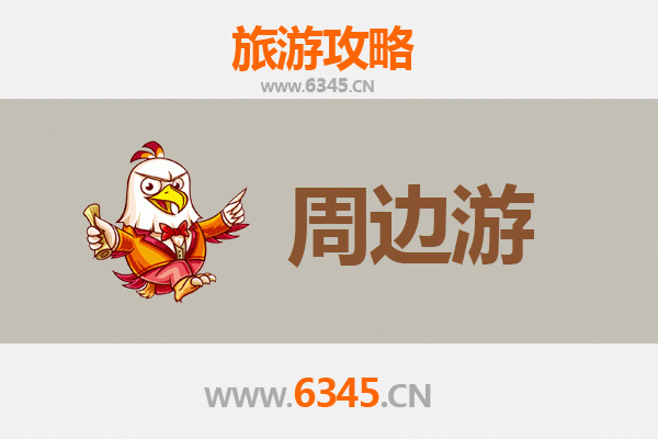 马鞍山博望周边游全攻略：探索古镇风情与自然奇景