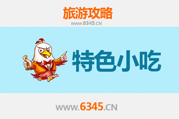 马鞍山博望必吃特色小吃攻略