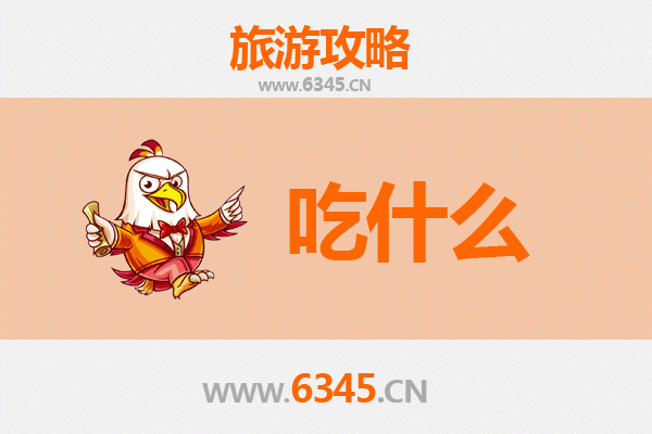 马鞍山博望美食必吃清单