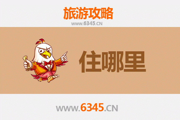 马鞍山博望旅游住宿全攻略：舒适与经济并存的理想选择